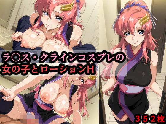 ラ〇ス・クラインコスプレの女の子とローションH<br><span style="font-size: 0.8em; color: #666;">D_714416</span>