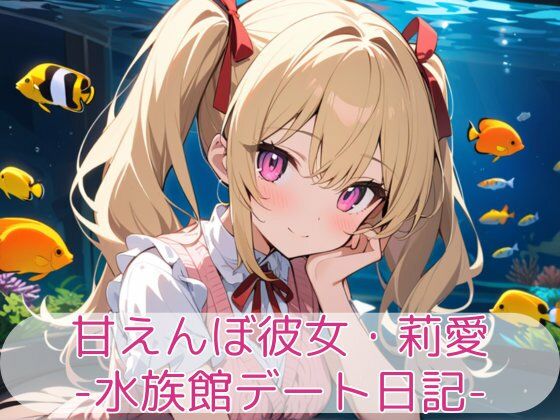 甘えんぼ彼女・莉愛 -水族館デート日記-<br><span style="font-size: 0.8em; color: #666;">D_714499</span>
