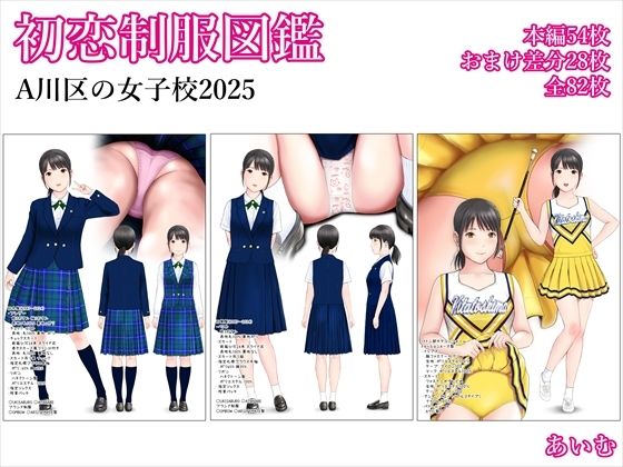 初恋制服図鑑 A川区の女子校2025｜初恋制服図鑑<br><span style="font-size: 0.8em; color: #666;">D_714525</span>