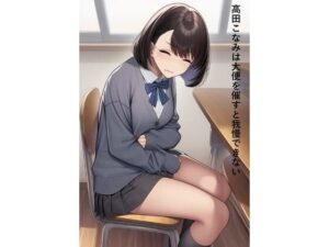 高田こなみは大便を催すと我慢できない<br><span style="font-size: 0.8em; color: #666;">D_714548</span>