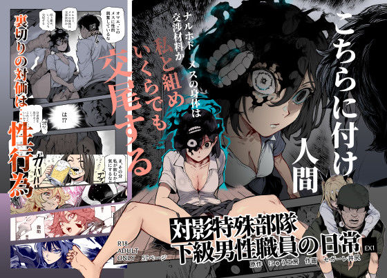 対影特殊部隊 下級男性職員の日常EX1<br><span style="font-size: 0.8em; color: #666;">D_714555</span>