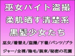 巫女バイト盗撮。柔肌晒す清楚系黒髪少女たち<br><span style="font-size: 0.8em; color: #666;">D_714607</span>