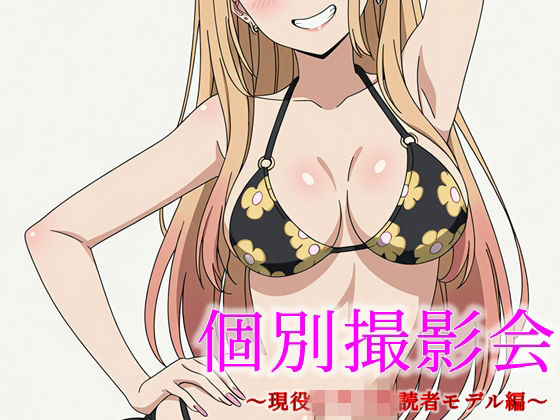 個別撮影会 〜現役女子〇生読者モデル編〜<br><span style="font-size: 0.8em; color: #666;">D_714625</span>