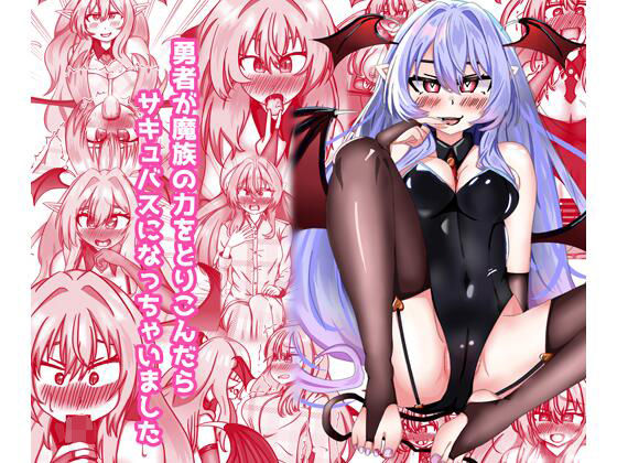 勇者が魔族の力を取り込んだらサキュバスになっちゃいました<br><span style="font-size: 0.8em; color: #666;">D_714640</span>