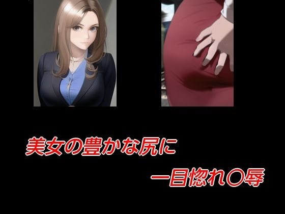 美女の豊かな尻に一目惚れ○辱<br><span style="font-size: 0.8em; color: #666;">D_714643</span>