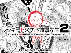 ラッキードスケベ体質先生2