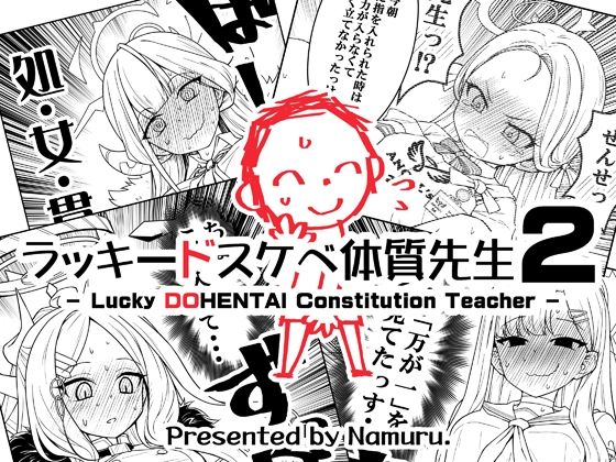 ラッキードスケベ体質先生2｜ラッキードスケベ体質先生<br><span style="font-size: 0.8em; color: #666;">D_714644</span>