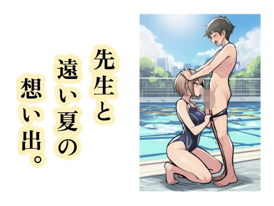 先生と遠い夏の想い出。<br><span style="font-size: 0.8em; color: #666;">D_714648</span>