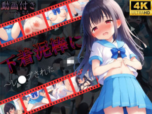 【動画形式】下着泥棒にレ●プされた女子●生