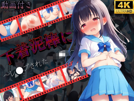 【動画形式】下着泥棒にレ●プされた女子●生<br><span style="font-size: 0.8em; color: #666;">D_714670</span>