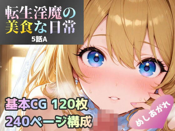 転生淫魔の美食な日常 5話A皿<br><span style="font-size: 0.8em; color: #666;">D_714671</span>