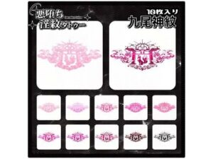 【淫紋タトゥー透過素材PNG10枚入り】九尾神紋｜【淫紋タトゥー透過素材PNG10枚入り】<br><span style="font-size: 0.8em; color: #666;">D_714676</span>