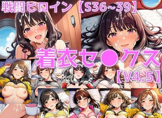 戦闘ヒロイン 着衣セ◯クスV4.5【S平成編32〜35/陰毛あり版】<br><span style="font-size: 0.8em; color: #666;">D_714721</span>