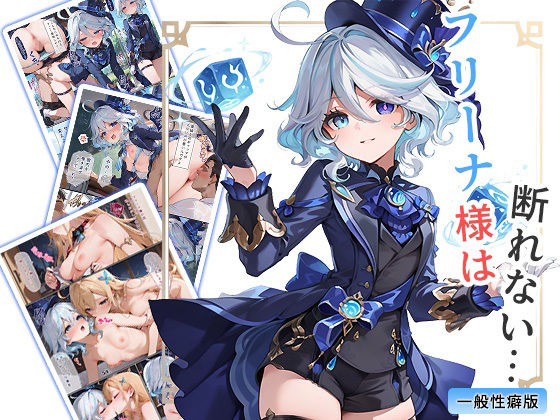 フリーナ様は断れない・・・ 一般性癖版｜フリーナ様は断れない<br><span style="font-size: 0.8em; color: #666;">D_714724</span>