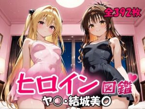 ヒロイン図鑑 ヤ〇・結城美〇