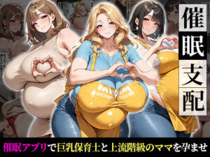 催●支配！巨乳保育士と上流階級の人妻を孕ませるまでの話<br><span style="font-size: 0.8em; color: #666;">D_714765</span>