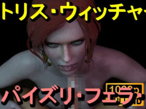 【ROMV370】トリス – ウィッチャー – パイズリ・手こき・フェラチオ 約3分「パイズリは難しい」<br><span style="font-size: 0.8em; color: #666;">D_714768</span>