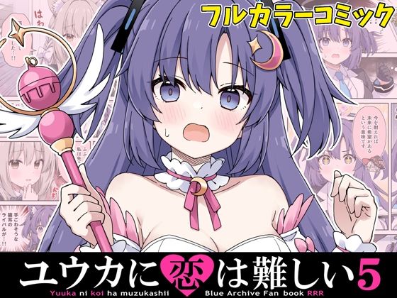 ユウカに恋は難しい5｜ユウカに恋は難しい<br><span style="font-size: 0.8em; color: #666;">D_714775</span>