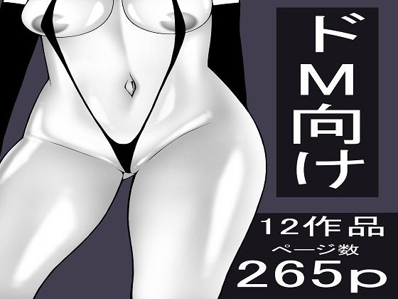 もつなべ  ドM男性向け作品セット｜もつなべ<br><span style="font-size: 0.8em; color: #666;">D_714780</span>