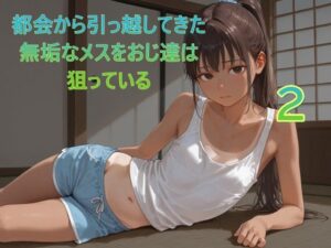 都会から引っ越してきた無垢なメスをおじ達は狙っている2<br><span style="font-size: 0.8em; color: #666;">D_714781</span>