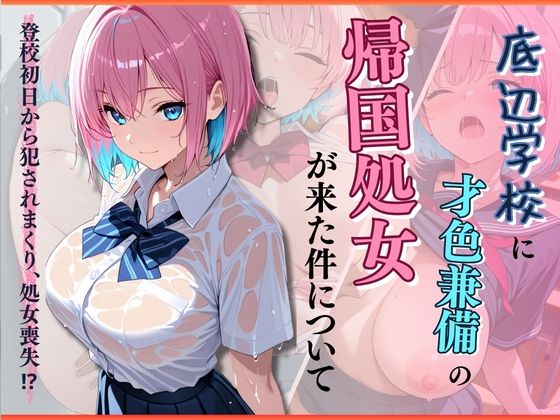 底辺学校に才色兼備の帰国処女が来た件について<br><span style="font-size: 0.8em; color: #666;">D_714797</span>