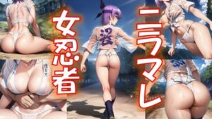 ニラマレ 女忍者
