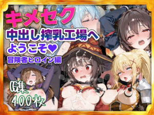 キメセク中出し搾乳工場へようこそ！冒険者パーティ編<br><span style="font-size: 0.8em; color: #666;">D_714816</span>