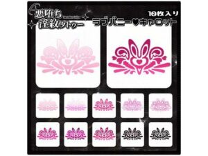 【淫紋タトゥー透過素材PNG10枚入り】ラブバニーキャロット｜【淫紋タトゥー透過素材PNG10枚入り】<br><span style="font-size: 0.8em; color: #666;">D_714855</span>