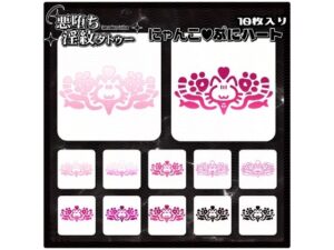 【淫紋タトゥー透過素材PNG10枚入り】にゃんこぷにハート｜【淫紋タトゥー透過素材PNG10枚入り】<br><span style="font-size: 0.8em; color: #666;">D_714857</span>
