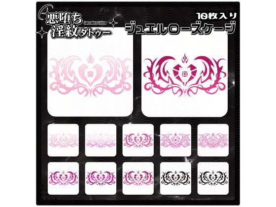 【淫紋タトゥー透過素材PNG10枚入り】ジュエルローズケージ｜【淫紋タトゥー透過素材PNG10枚入り】<br><span style="font-size: 0.8em; color: #666;">D_714858</span>