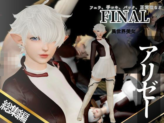 アリゼーが黒人に寝取られちゃう動画パックファイナルファンタジー【4本】<br><span style="font-size: 0.8em; color: #666;">D_714867</span>