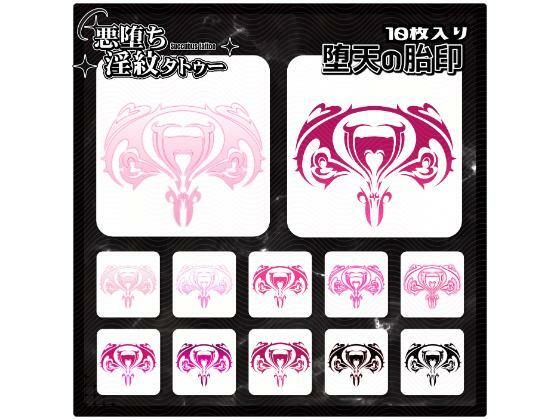 【淫紋タトゥー透過素材PNG10枚入り】堕天の胎印｜【淫紋タトゥー透過素材PNG10枚入り】<br><span style="font-size: 0.8em; color: #666;">D_714872</span>