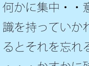 何かに集中・・意識を持っていかれるとそれを忘れる・・・かすかに残っていてなんとか対処<br><span style="font-size: 0.8em; color: #666;">D_714902</span>