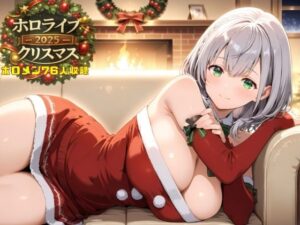 ホロライブクリスマス2025<br><span style="font-size: 0.8em; color: #666;">D_714916</span>