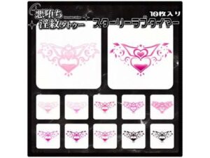 【淫紋タトゥー透過素材PNG10枚入り】スターリーラブタイマー｜【淫紋タトゥー透過素材PNG10枚入り】<br><span style="font-size: 0.8em; color: #666;">D_714943</span>