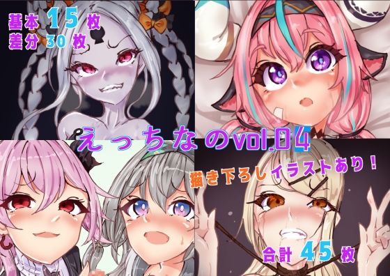 えっちなのvol04｜えっちなの<br><span style="font-size: 0.8em; color: #666;">D_714956</span>