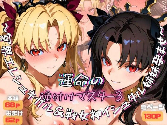 運命の種付けマスター3〜冥界エレシュキガル＆戦女神イシュタル姉妹孕ませ〜<br><span style="font-size: 0.8em; color: #666;">D_715009</span>