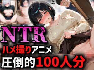 【ハメ撮りアニメ】圧倒的NTR記録〜大満足100人分〜