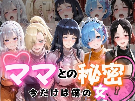 ママとの秘密Vol1<br><span style="font-size: 0.8em; color: #666;">D_715031</span>