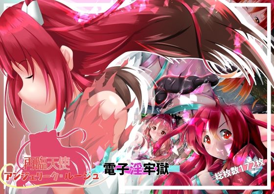 再臨天使アンジェリーク・ルージュ  電子淫牢獄｜再臨天使<br><span style="font-size: 0.8em; color: #666;">D_715032</span>
