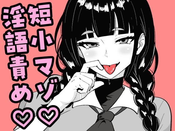 短小包茎の女装男子がマゾ調教させられる話<br><span style="font-size: 0.8em; color: #666;">D_715035</span>