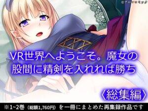 VR世界へようこそ。魔女の股間に精剣を入れれば勝ち ＜総集編＞｜VR世界へようこそ。魔女の股間に精剣を入れれば勝ち<br><span style="font-size: 0.8em; color: #666;">D_715055</span>