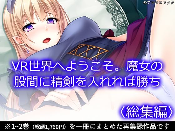 VR世界へようこそ。魔女の股間に精剣を入れれば勝ち ＜総集編＞｜VR世界へようこそ。魔女の股間に精剣を入れれば勝ち<br><span style="font-size: 0.8em; color: #666;">D_715055</span>