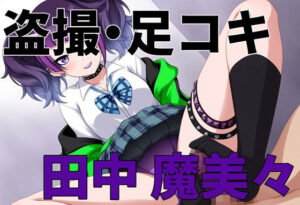 盗撮バレ・足コキ シ〇ニマス 田中魔〇々<br><span style="font-size: 0.8em; color: #666;">D_715067</span>