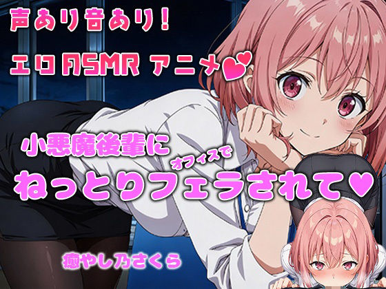 【アニメ×ASMR】残業オフィスで小悪魔後輩にオフィスでねっとりフェラされて…（癒やしのさくら）<br><span style="font-size: 0.8em; color: #666;">D_715080</span>