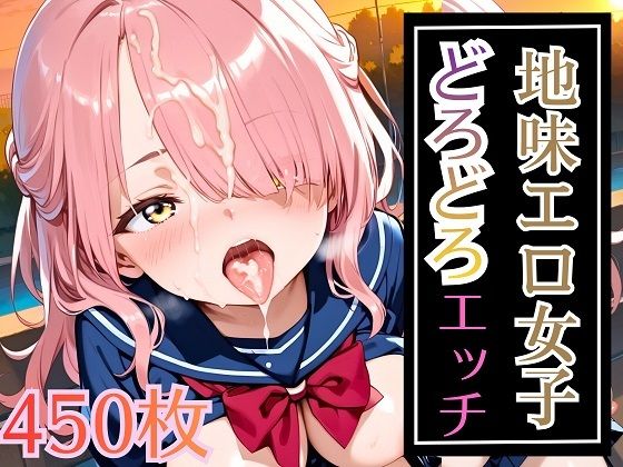 地味エロ女子どろどろエッチ！大満足の450枚<br><span style="font-size: 0.8em; color: #666;">D_715082</span>