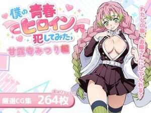 僕の青春ヒロイン犯してみたっ甘露寺みつり編