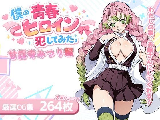 僕の青春ヒロイン犯してみたっ甘露寺みつり編<br><span style="font-size: 0.8em; color: #666;">D_715123</span>