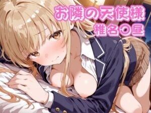 お隣の天使様 椎名〇昼