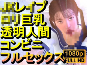 【ROMV371】ロリ巨乳JKレ●プ透明人間コンビニフルセックス「誰もいなのにレ●プされてる！？」<br><span style="font-size: 0.8em; color: #666;">D_715128</span>